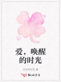 愛(ài)，喚醒的時(shí)光