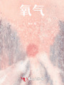 氧氣