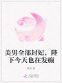 美男全部封妃，陛下今天也在發(fā)癲