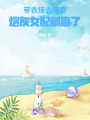 帶農(nóng)場去海島，炮灰女配躺贏了