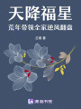 天降福星，荒年帶領(lǐng)全家逆風(fēng)翻盤