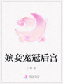 嬪妾寵冠后宮