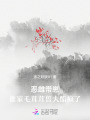 惡雌帶崽，誰家毛茸茸獸夫醋瘋了