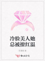 冷臉美人她總被撩紅溫