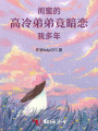 閨蜜的高冷弟弟竟暗戀我多年