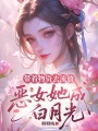 帶著物資去流放，惡女她成白月光