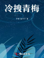 冷拽青梅