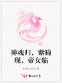 神魂歸，紫瞳現(xiàn)，帝女臨
