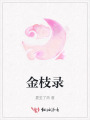 金枝錄
