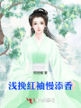 淺挽紅袖慢添香