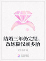 结婚三年仍完璧，改嫁糙汉就多胎