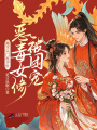 搬空宗門挺孕肚，惡毒女修被團(tuán)寵