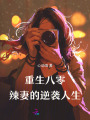 重生八零：辣妻被退伍大佬嬌寵了