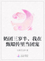 奶團(tuán)三歲半，我在甄嬛傳里當(dāng)團(tuán)寵