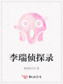 李瑞偵探錄