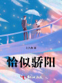 恰似驕陽