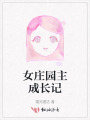 女莊園主成長(zhǎng)記
