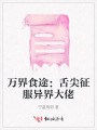 萬界食途：舌尖征服異界大佬