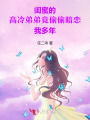 閨蜜的高冷弟弟竟偷偷暗戀我多年