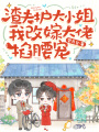 渣夫護大小姐，我改嫁大佬掐腰寵