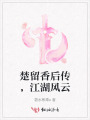楚留香后傳，江湖風(fēng)云