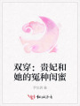 雙穿：貴妃和她的冤種閨蜜