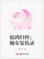 驚鴻歸燼：嫡女復仇錄