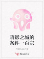 暗影之城的案件一百宗