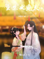 重生之寵夫