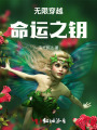 無限穿越：命運(yùn)之鑰