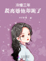 冷婚三年，提離婚他卻跪了