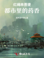 紅繩串菩提：都市里的藥香