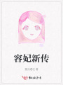 容妃新傳