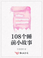 108個睡前小故事