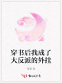 穿書(shū)后我成了大反派的外掛