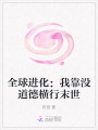 全球進(jìn)化：我靠沒道德橫行末世