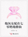 炮灰女配在七零絕地修仙