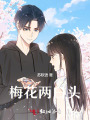 梅花兩白頭