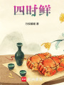 四時鮮