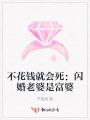 不花錢就會死：閃婚老婆是富婆