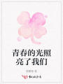 青春的光照亮了我們