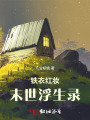 鐵衣紅妝：末世浮生錄