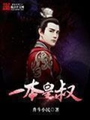 一本皇叔