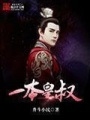 一本皇叔
