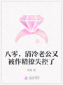 八零，清冷老公又被作精撩失控了