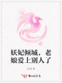 妖妃傾城，老娘愛上別人了