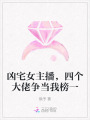 兇宅女主播，四個(gè)大佬爭(zhēng)當(dāng)我榜一