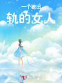 一個被出軌的女人