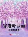 穿進(jìn)葉羅麗，我只想擺爛