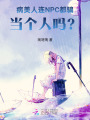 病美人連NPC都騙，當(dāng)個(gè)人嗎？